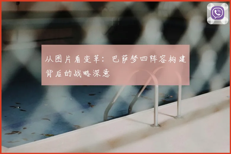 从图片看变革：巴萨梦四阵容构建背后的战略深意