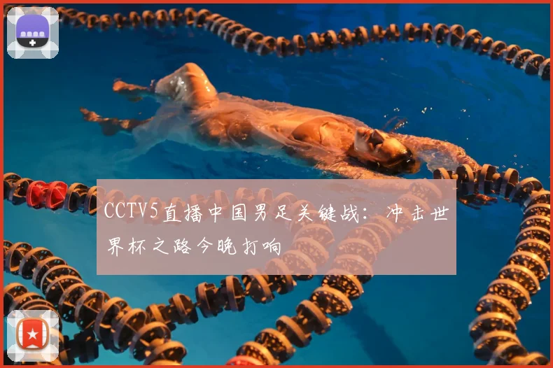 CCTV5直播中国男足关键战：冲击世界杯之路今晚打响