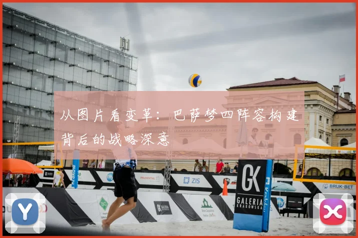 从图片看变革：巴萨梦四阵容构建背后的战略深意