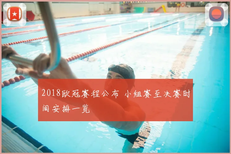 2018欧冠赛程公布 小组赛至决赛时间安排一览