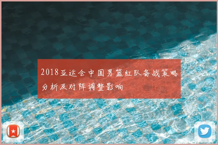 2018亚运会中国男篮红队备战策略分析及对阵调整影响