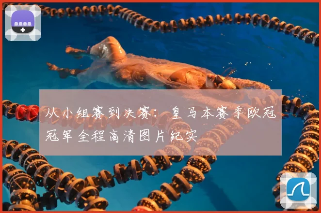 从小组赛到决赛：皇马本赛季欧冠冠军全程高清图片纪实
