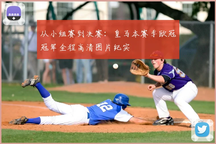 从小组赛到决赛：皇马本赛季欧冠冠军全程高清图片纪实