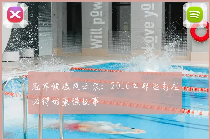 冠军候选风云录：2016年那些志在必得的豪强故事