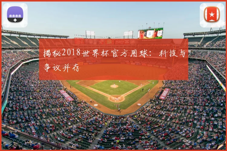 揭秘2018世界杯官方用球：科技与争议并存
