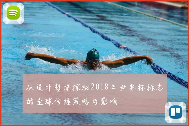 从设计哲学探秘2018年世界杯标志的全球传播策略与影响