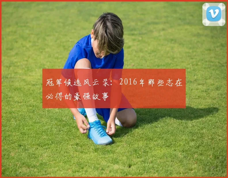 冠军候选风云录：2016年那些志在必得的豪强故事
