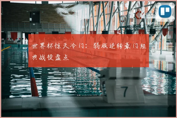 世界杯惊天冷门:弱旅逆转豪门经典战役盘点