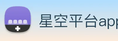 星空平台app官网入口 Logo